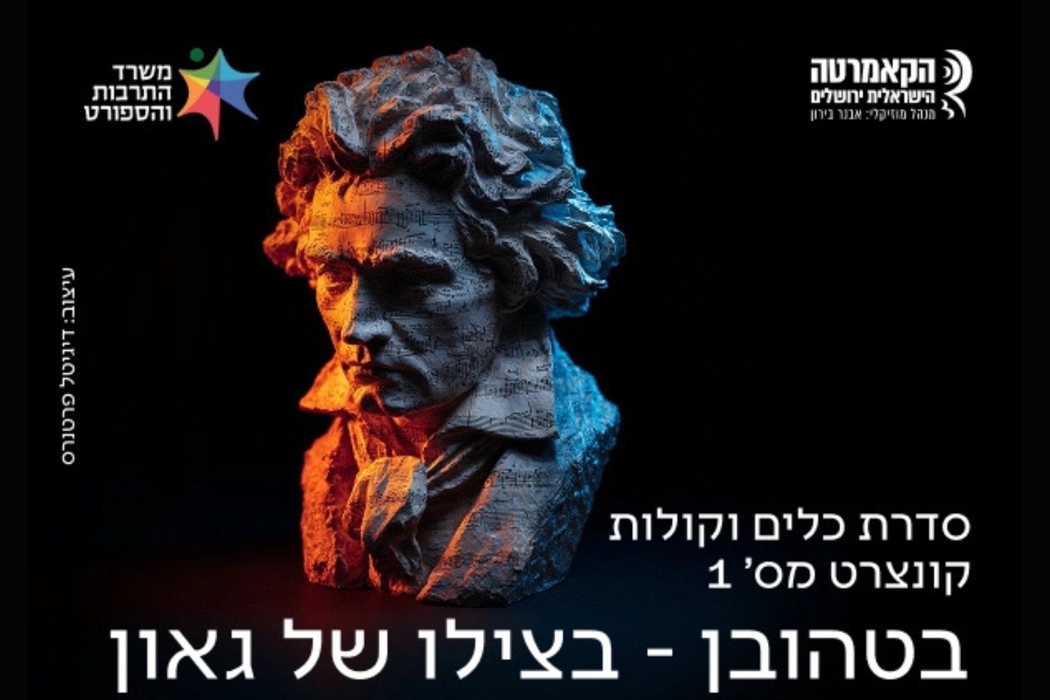 בטהובן - בצילו של גאון - הקאמרטה הישראלית ירושלים