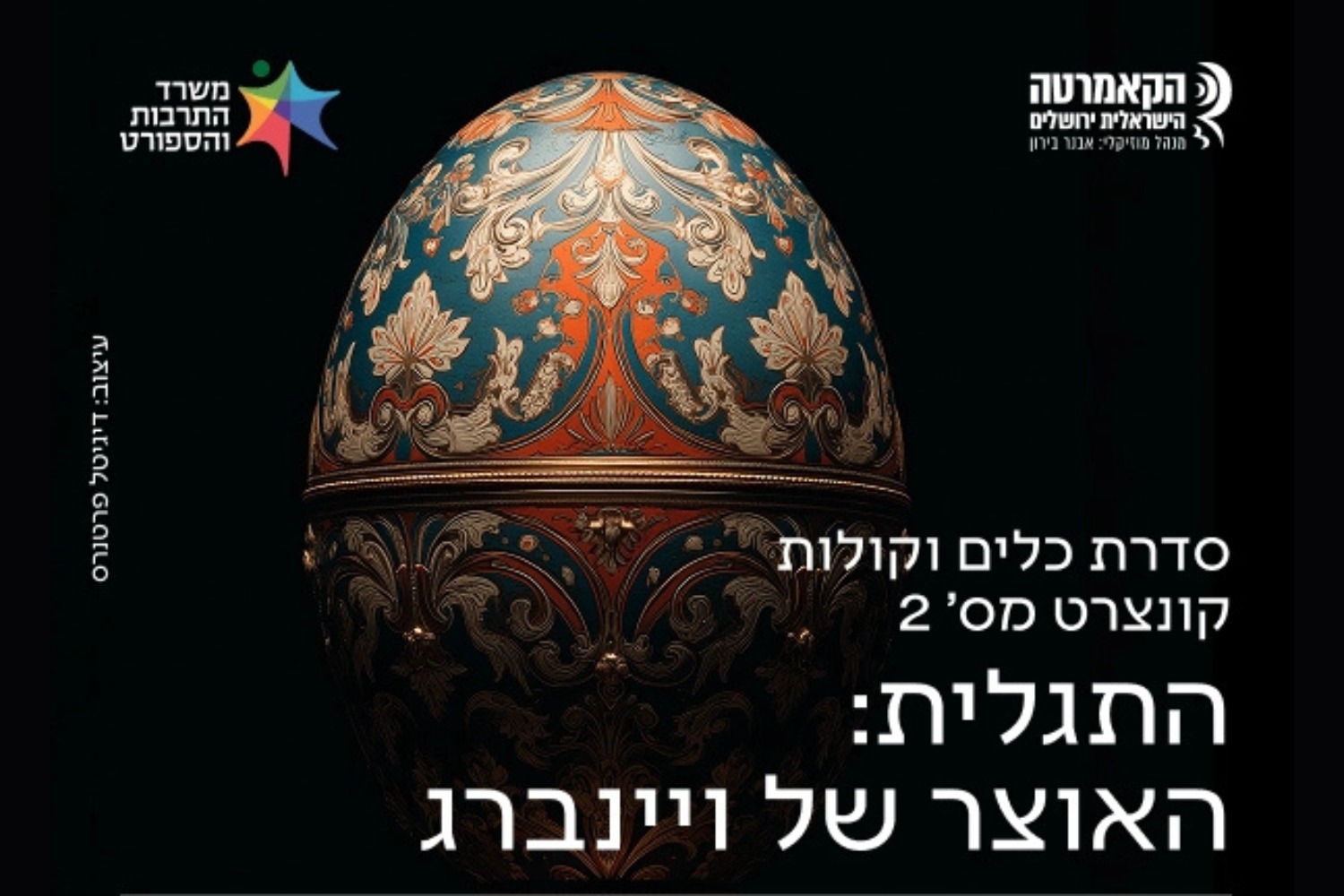 התגלית: האוצר המוזיקלי של ויינברג