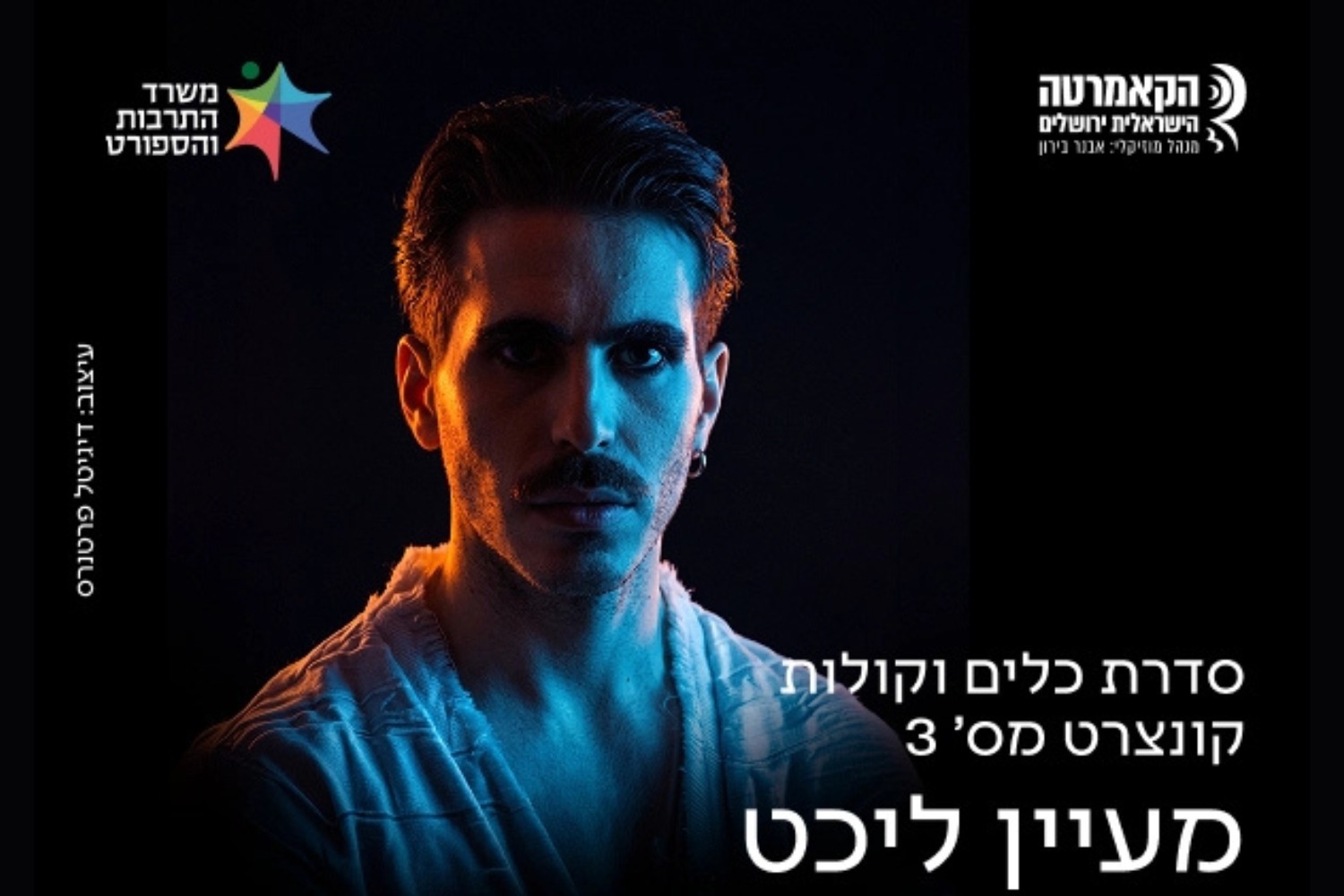 קולות מן השמיים - מעיין ליכט - הקאמרטה הישראלית ירושלים