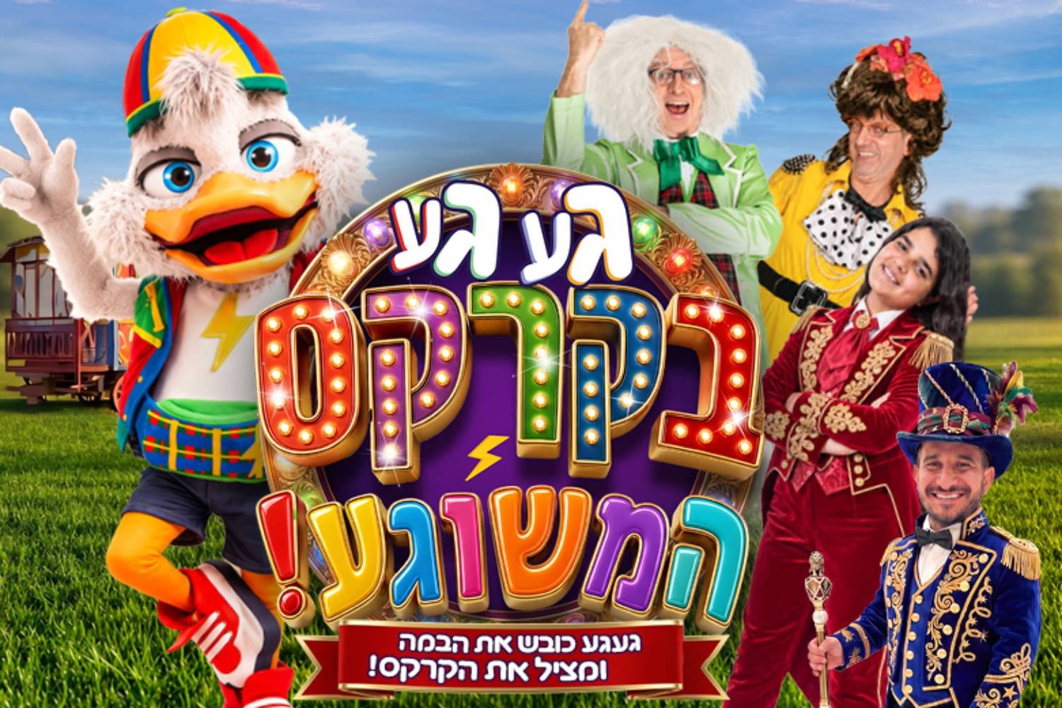 געגע בקרקס המשוגע