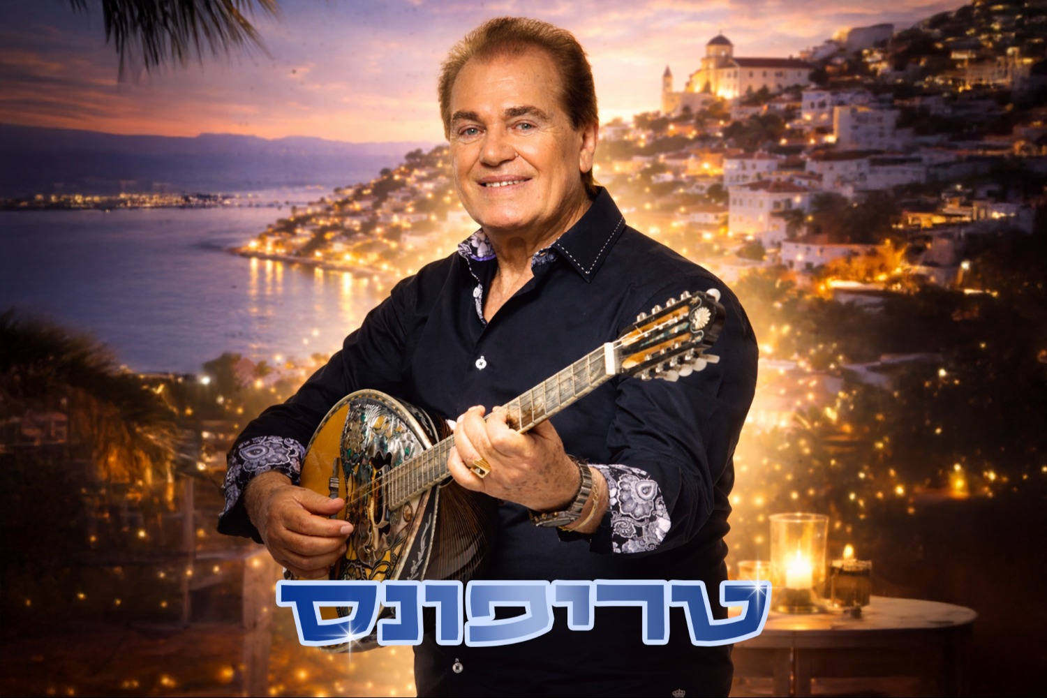 טריפונס - טריו יווני