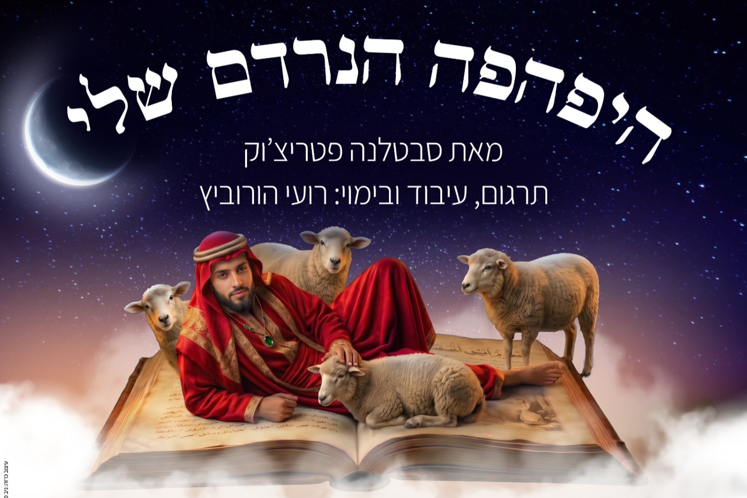 היפהפה הנרדם שלי - תיאטרון מלנקי מארח