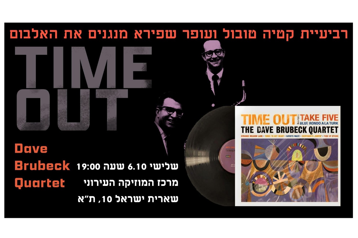 Take Five - רביעיית אולסטארס מנגנת את האלבום Time Out של דייב ברובק