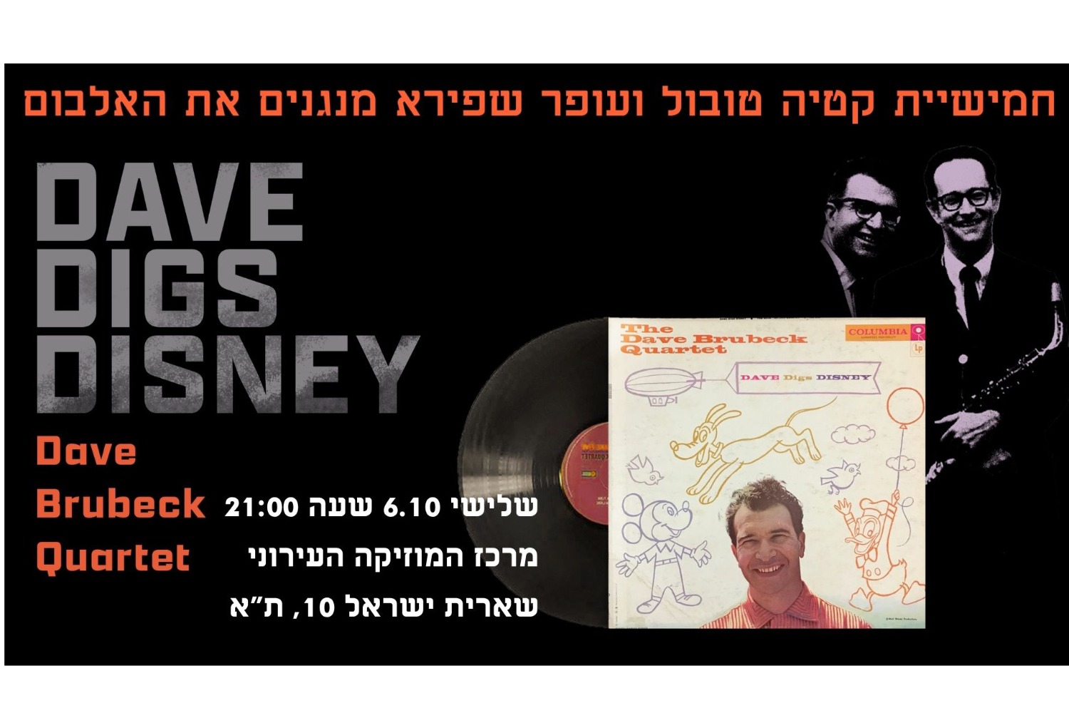 דייב ברובק פוגש את דיסני – אולסטארס של הג'אז הישראלי