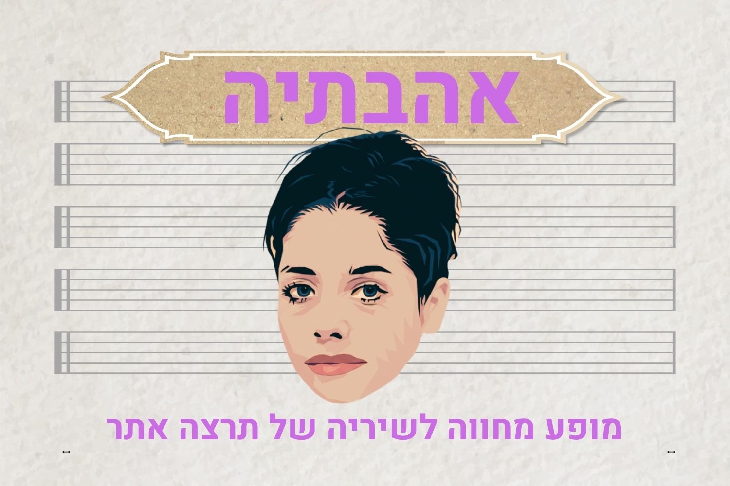 אהבתיה - מופע מחווה לשיריה של תרצה אתר