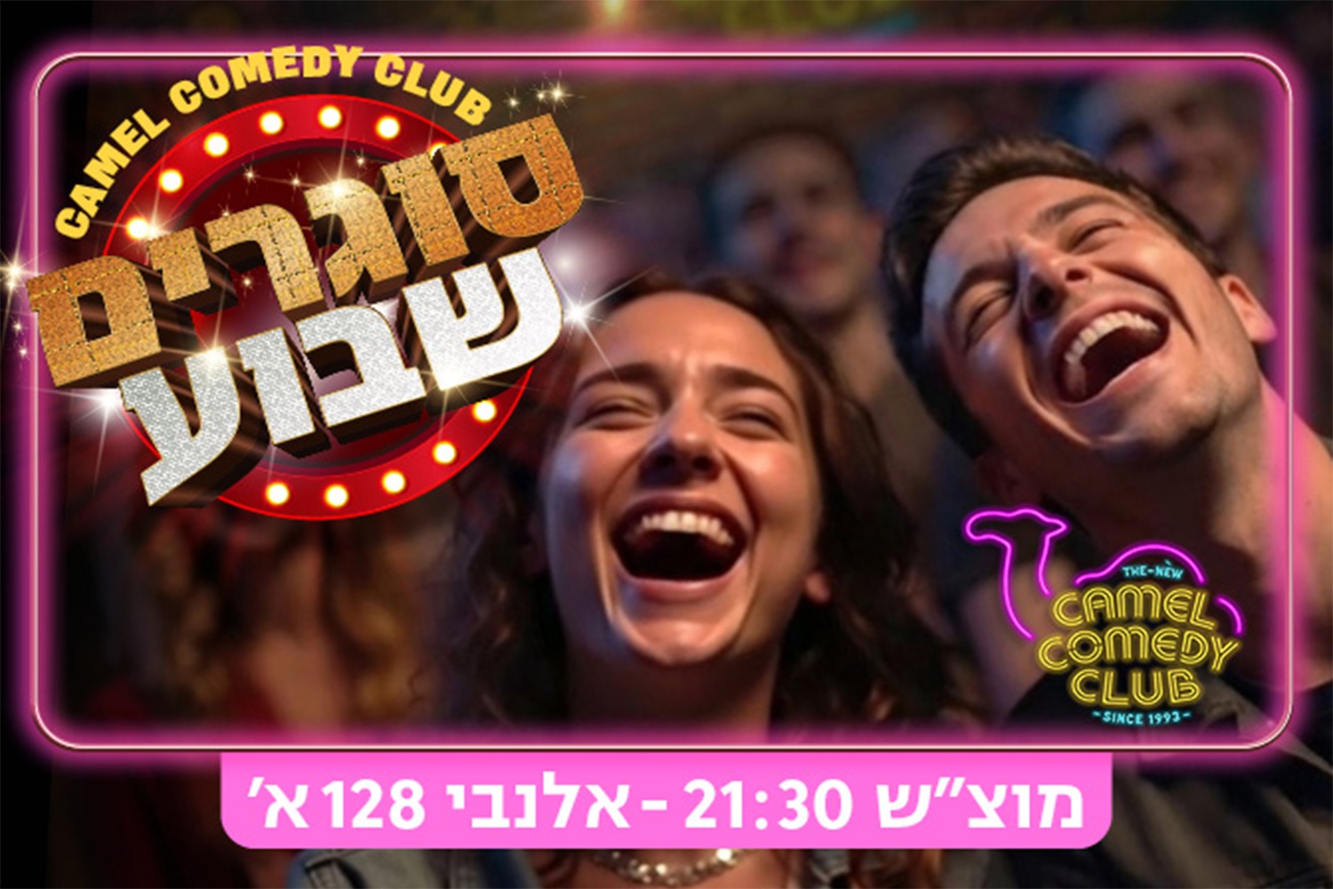 סוגרים שבוע בקאמל קומדי קלאב!