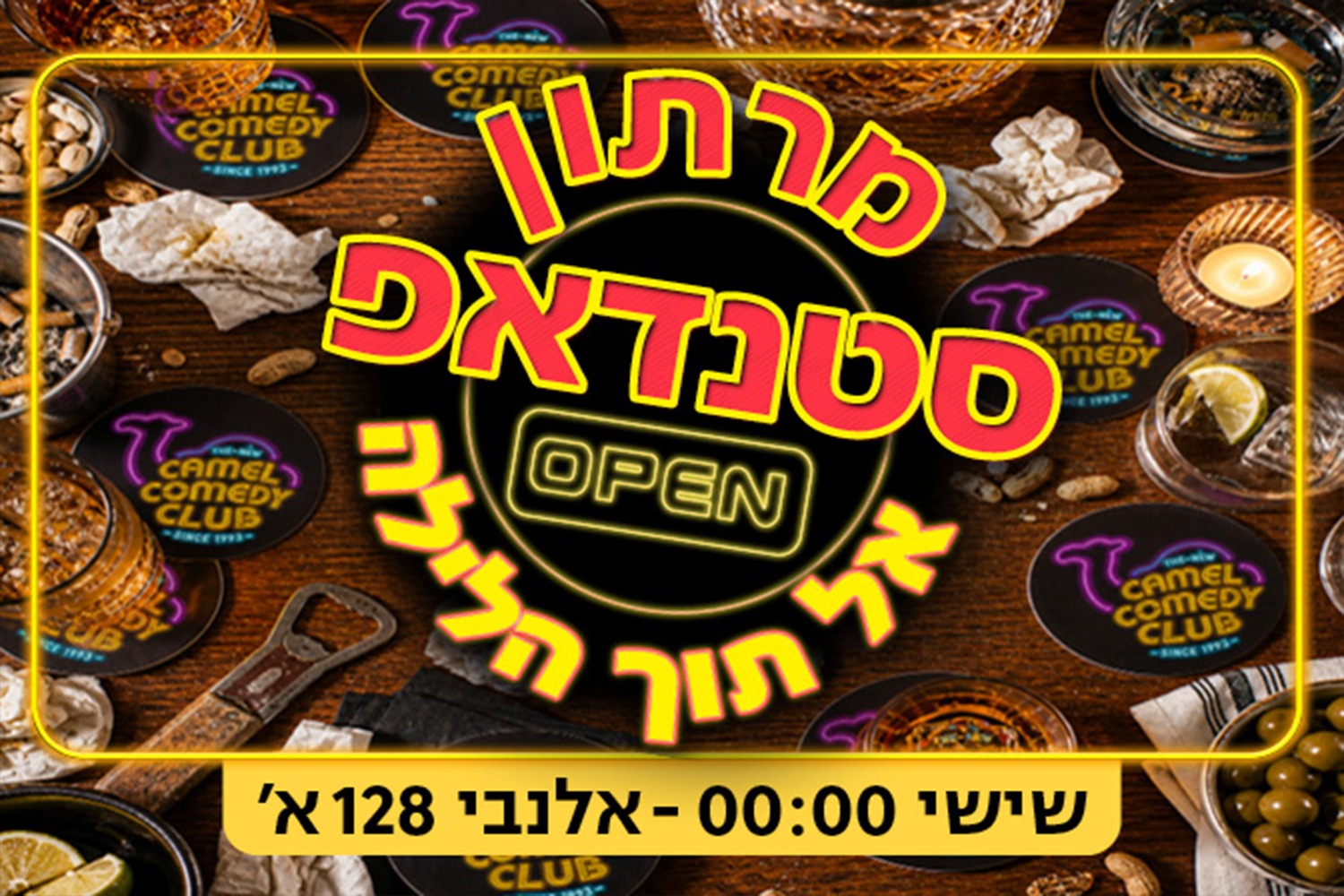 מרתון סטנדאפ אל תוך הלילה