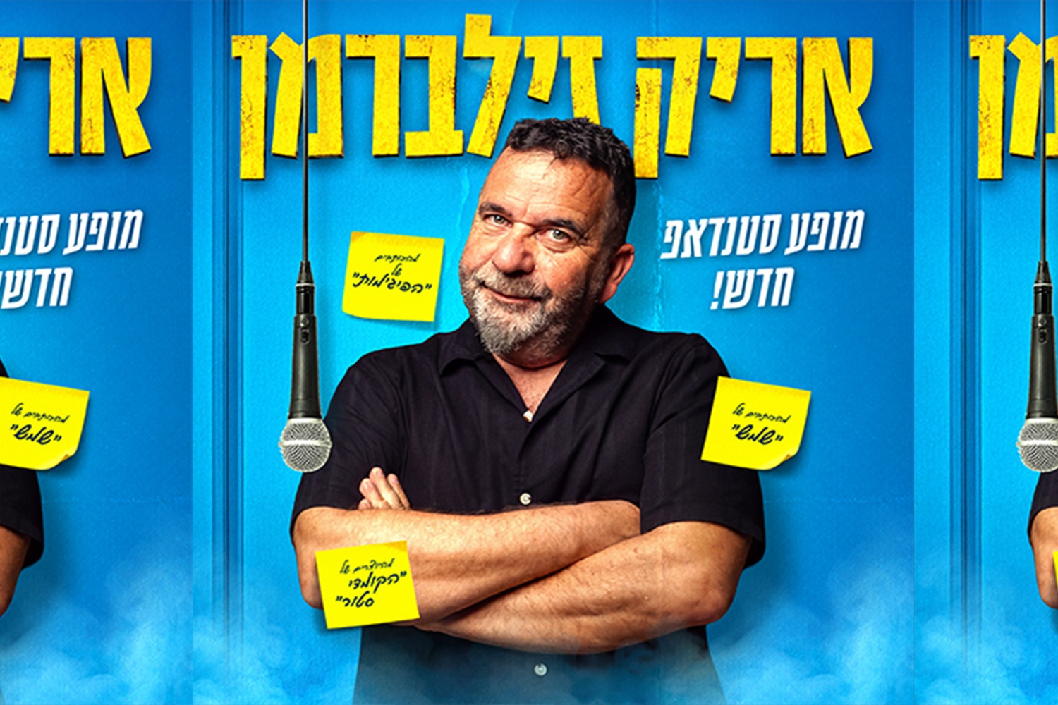 אריק זילברמן במופע סטנדאפ!