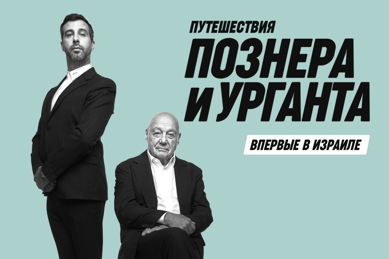 Путешествия Познера и Урганта