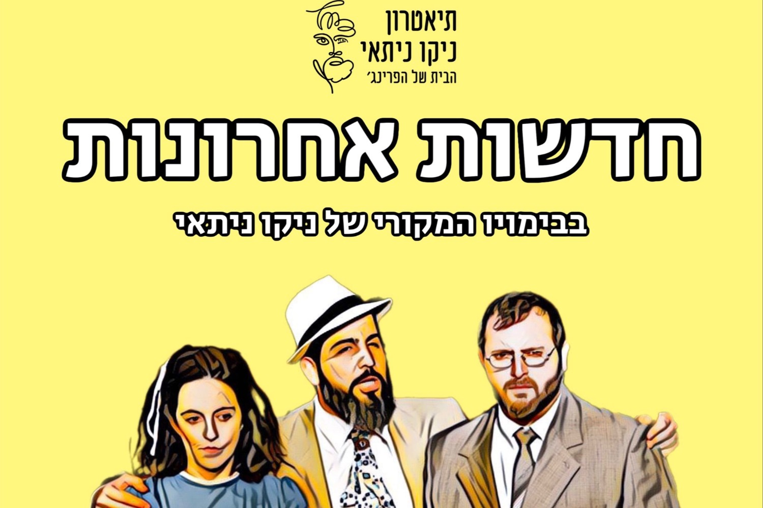 חדשות אחרונות - קומדיה מופרעת - תיאטרון ניקו ניתאי