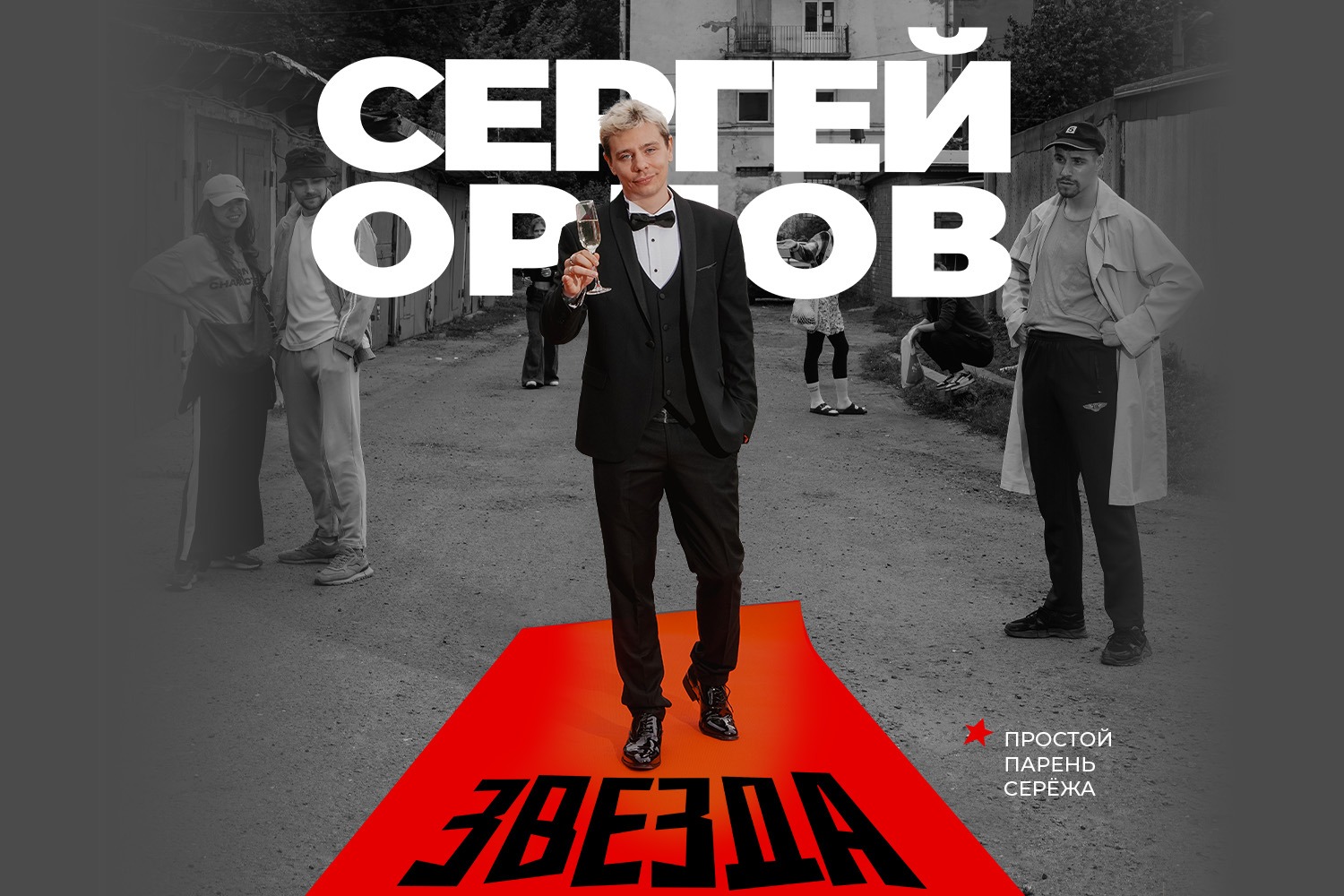 Сергей Орлов