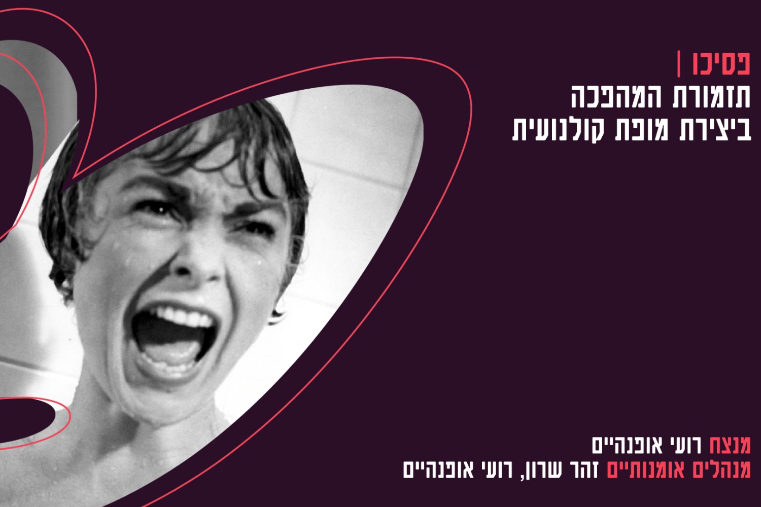 פסיכו - תזמורת המהפכה ביצירת מופת קולנועית