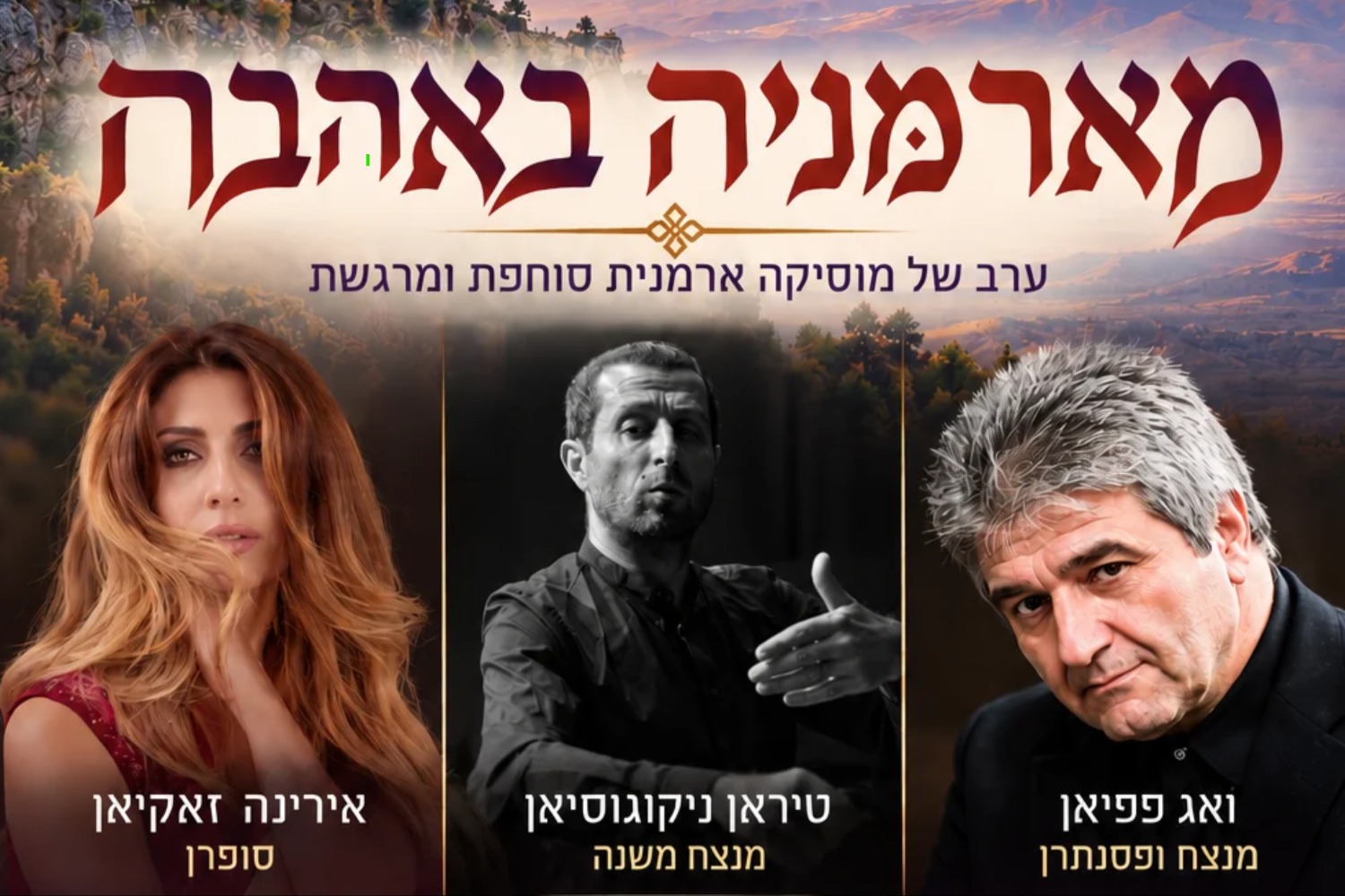 מארמניה באהבה - תזמורת סימפונט רעננה