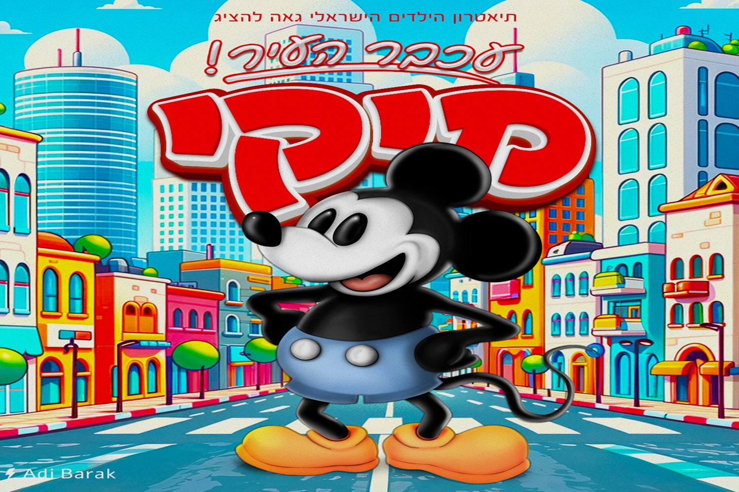 מיקי – עכבר העיר