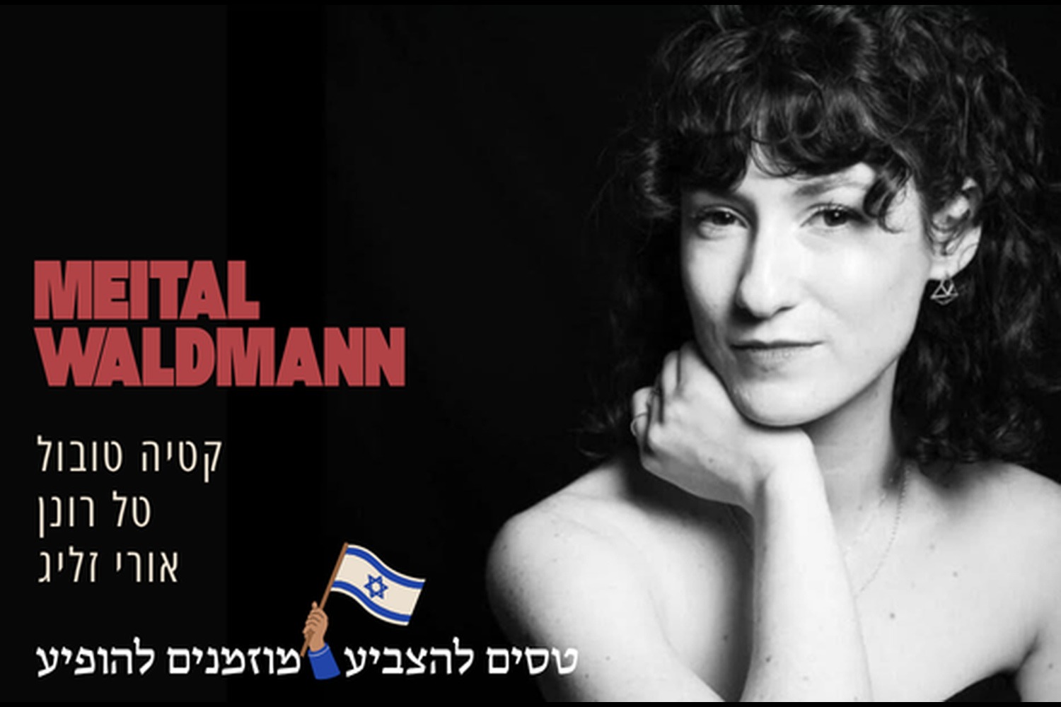 רביעיית מיטל ולדמן