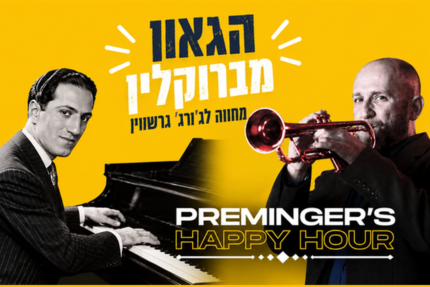 Preminger's Happy Hour — Концерт-посвящение Джорджу Гершвину