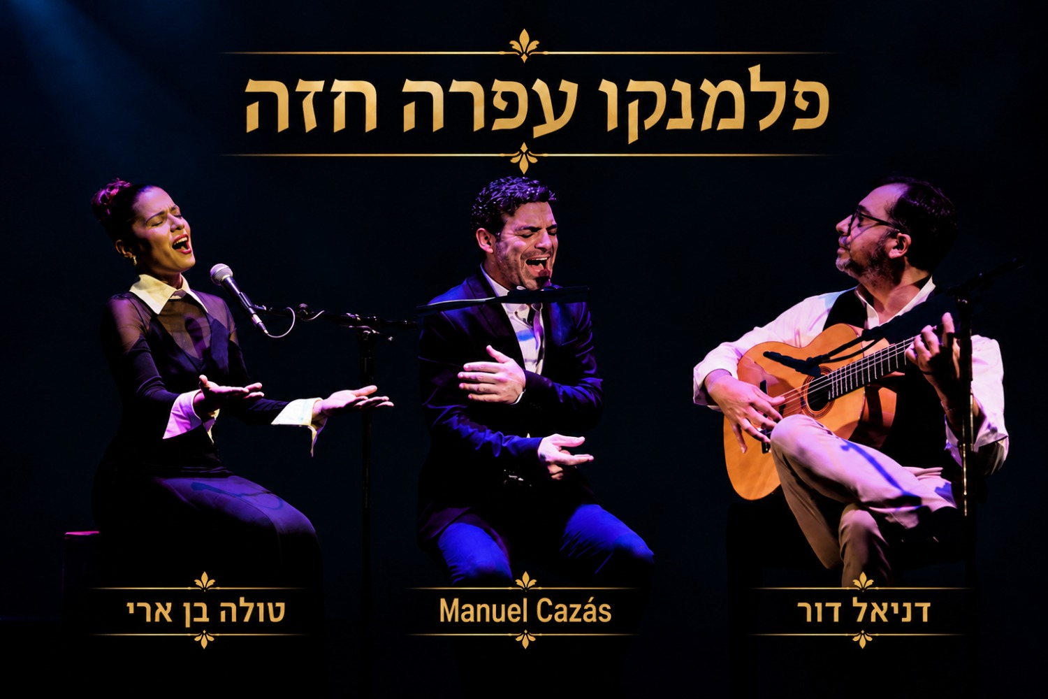 פלמנקו עפרה חזה