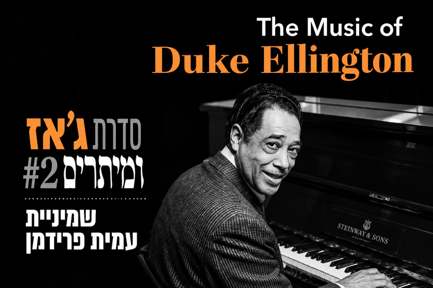 ג'אז ומיתרים - דיוק אלינגטון - מועדון שבלול
