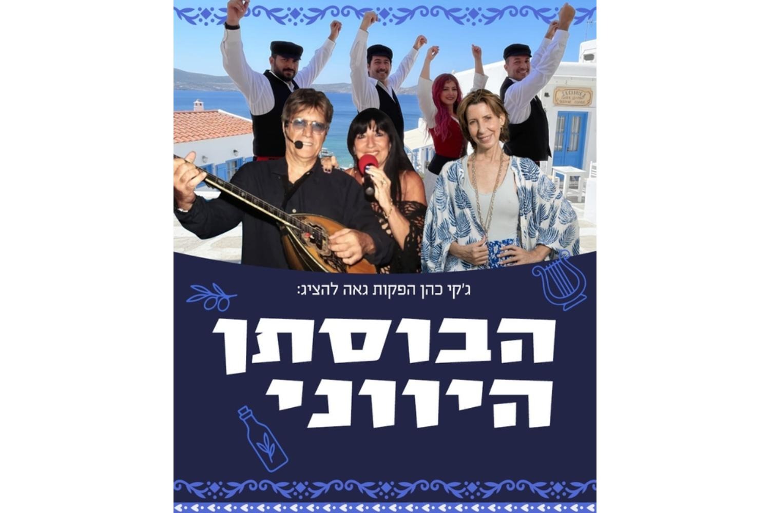 הבוסתן היווני