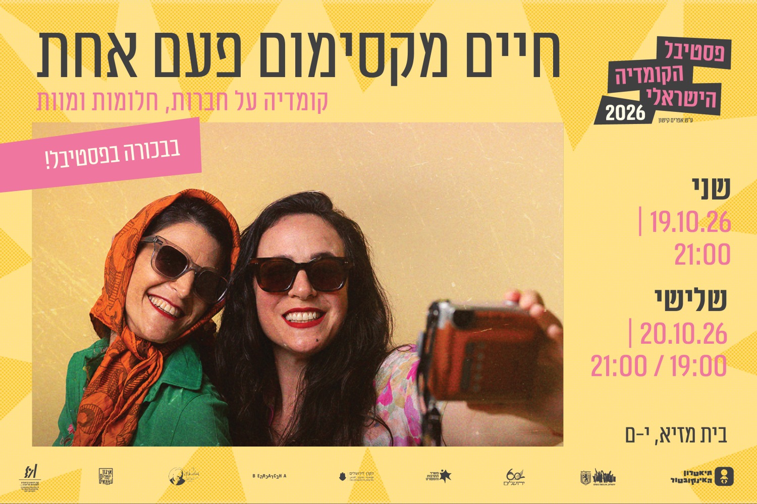 חיים מקסימום פעם אחת - פסטיבל הקומדיה הישראלי