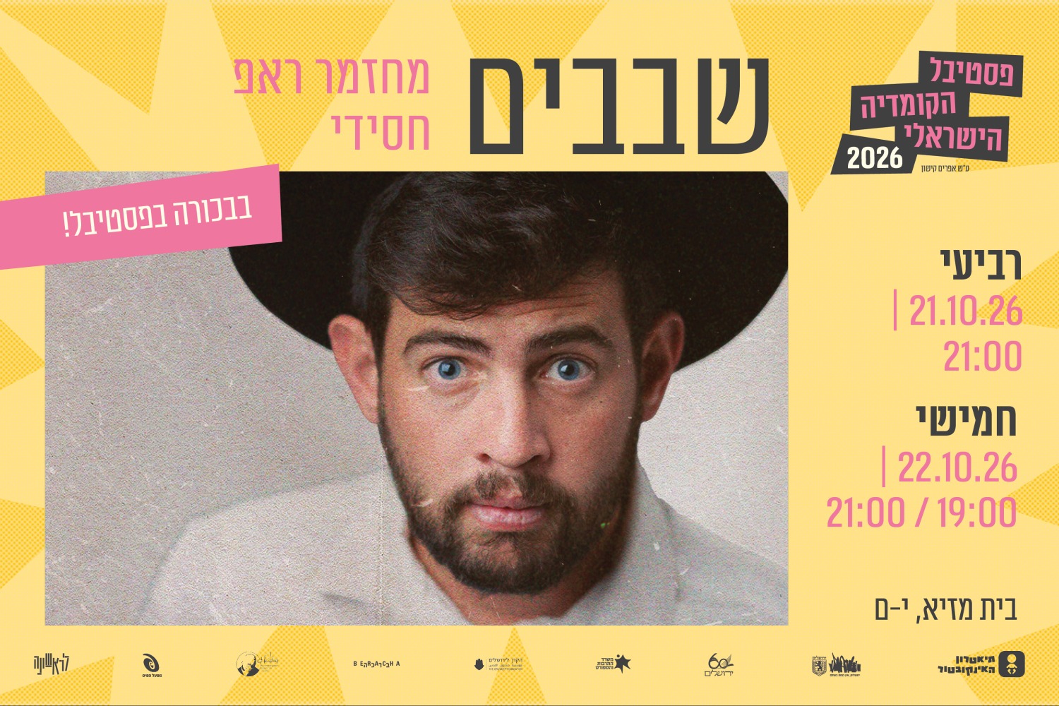 שבבים - פסטיבל הקומדיה