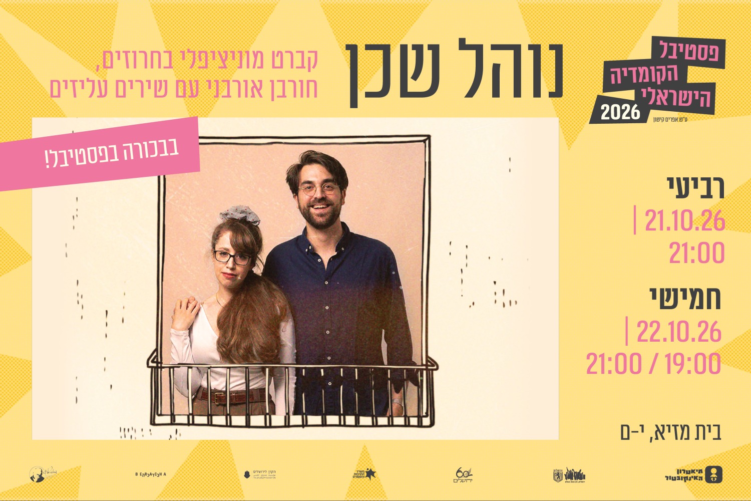 נוהל שכן קברט מוניציפלי בחרוזים