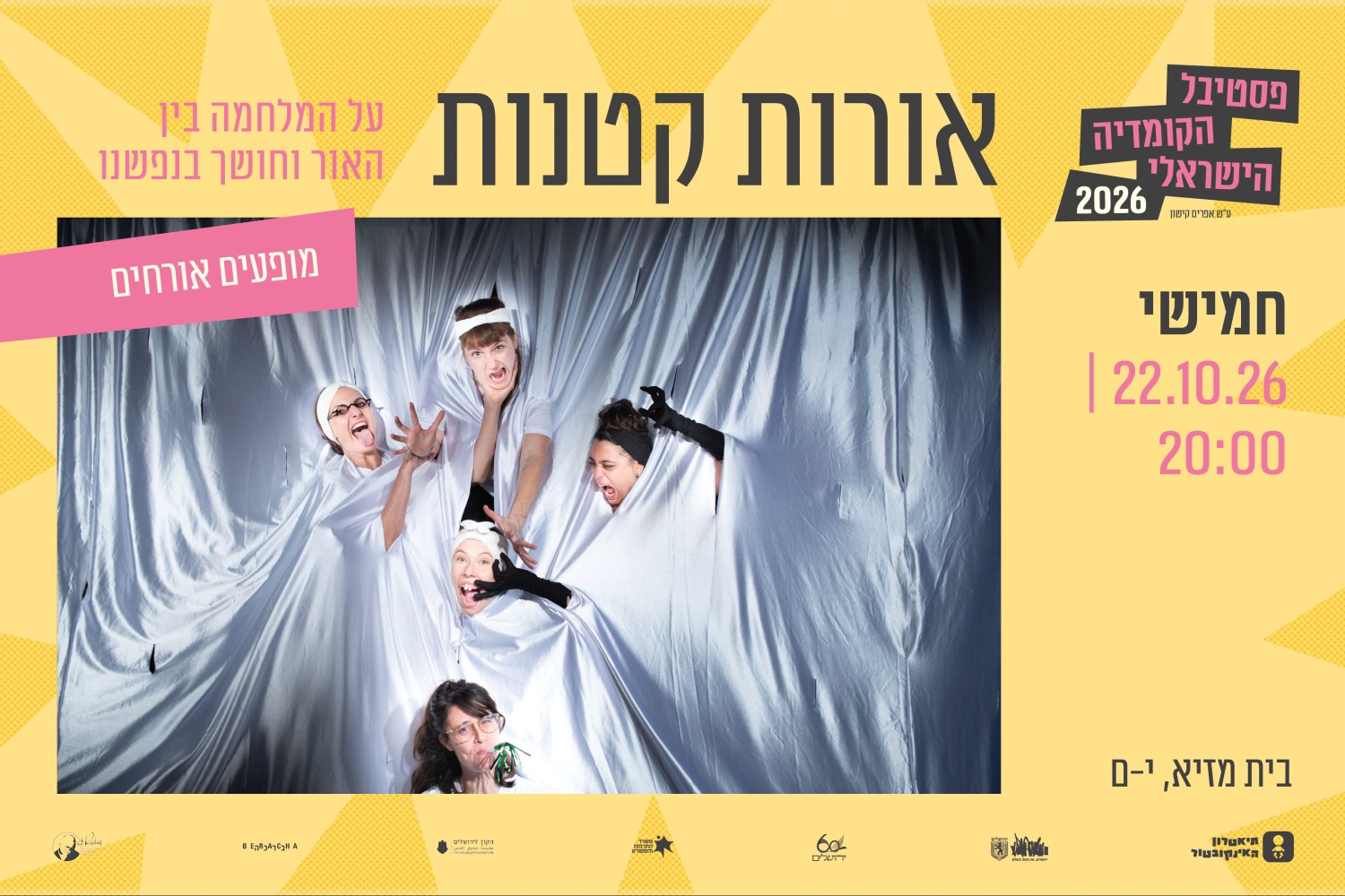 אורות קטנות - פסטיבל הקומדיה הישראלי