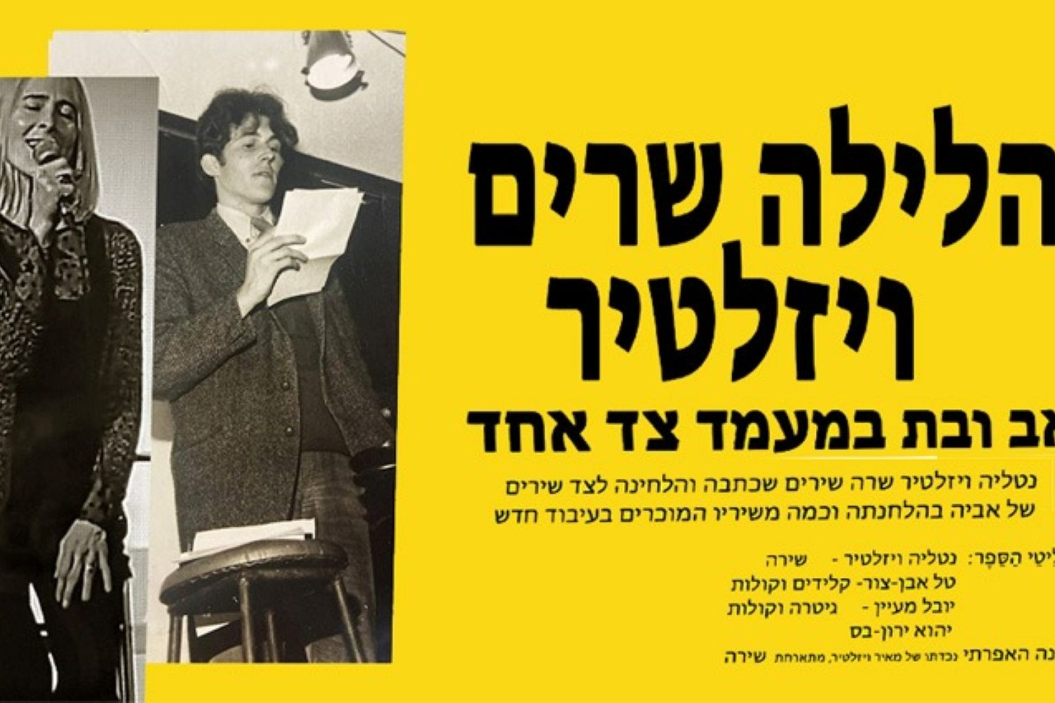 הלילה שרים ויזלטיר