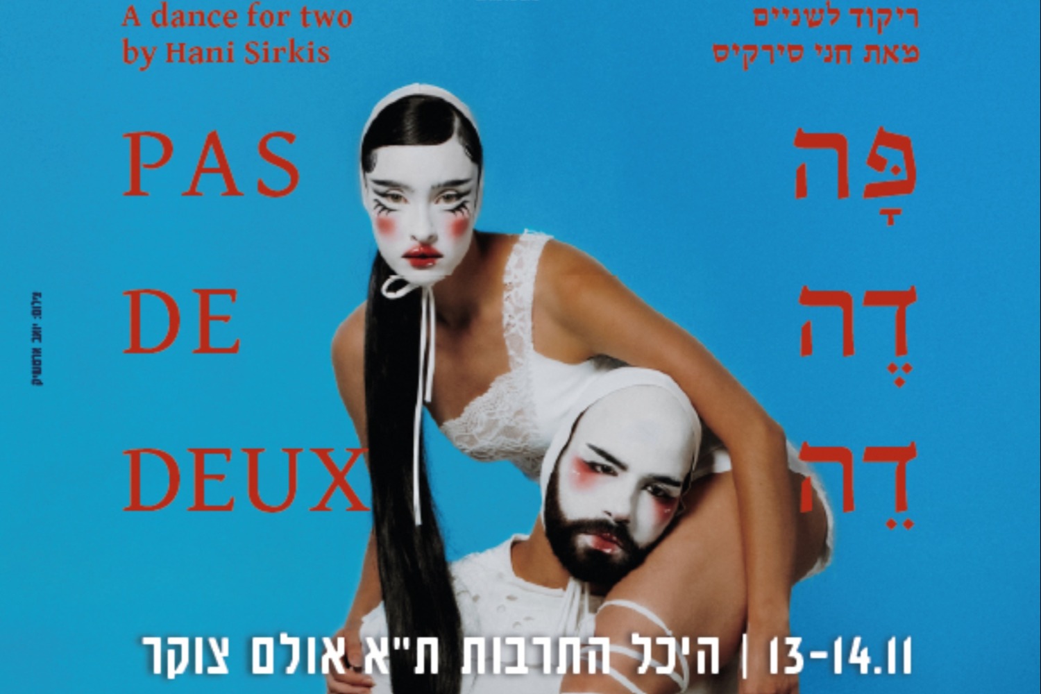 חני סירקיס - Pas De Deux - פה דה דה