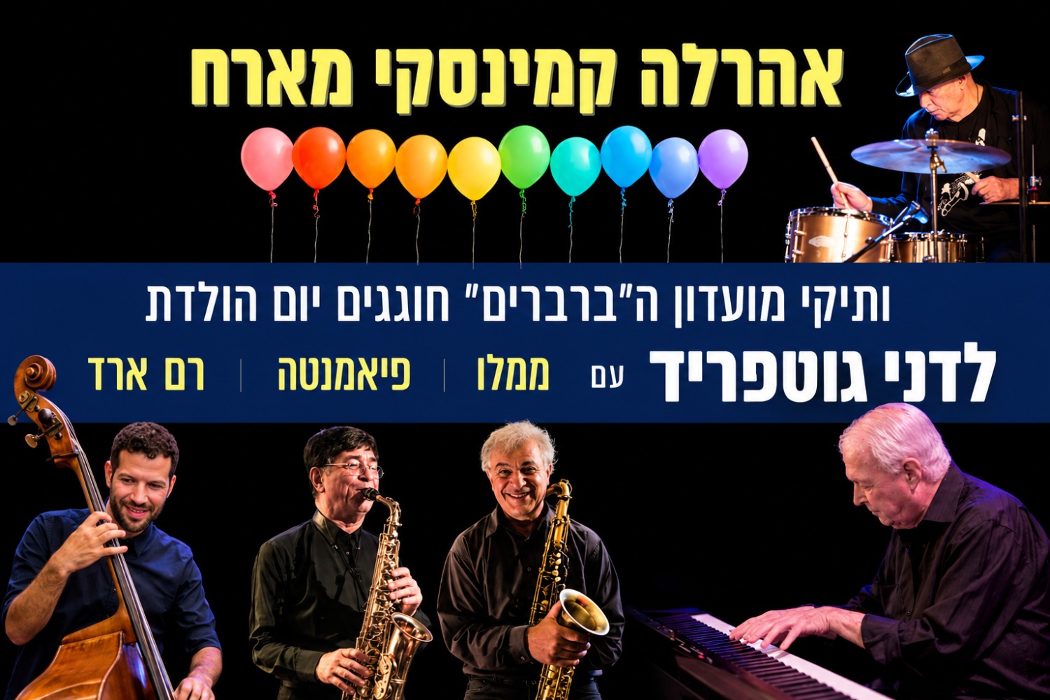 אהרלה קמינסקי מארח