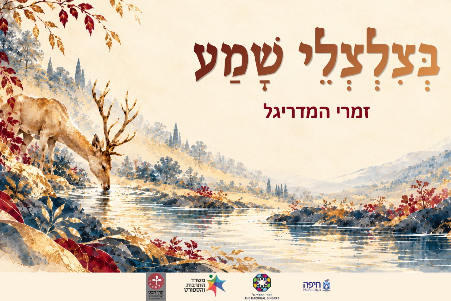 בצלצלי שמע - אנסמבל זמרי המדריגל שרים תהלים