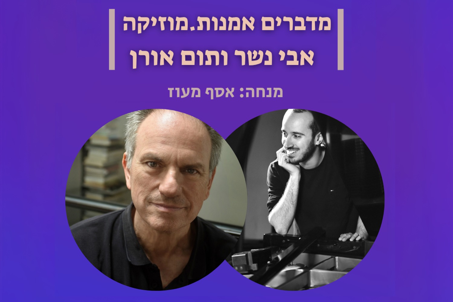 מדברים אומנות. מוזיקה