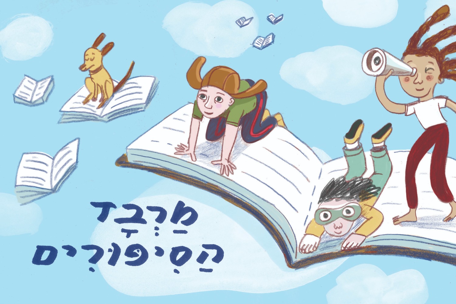 מרבד הסיפורים
