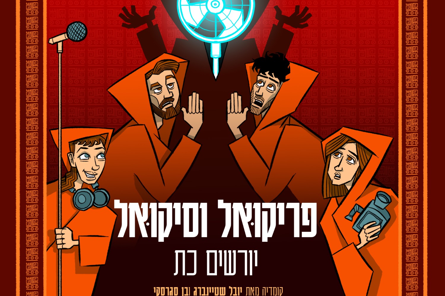 פריקואל וסיקואל יורשים כת