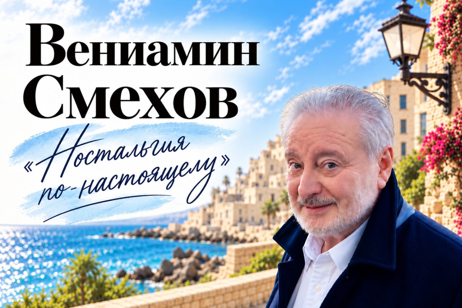 Вениамин Смехов — Ностальгия по настоящему